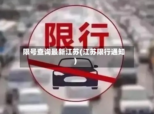 限号查询最新江苏(江苏限行通知)-第2张图片