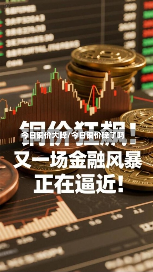 今日铜价大降/今日铜价降了吗-第2张图片