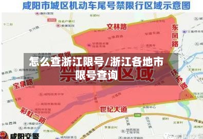 怎么查浙江限号/浙江各地市限号查询
