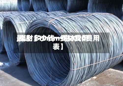 最近【10mm线材费用,线材多少钱一吨2020费用表】-第2张图片