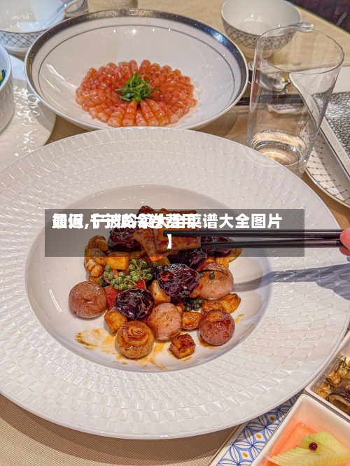 最近【宁波冷卷费用如何,宁波冷菜大全菜谱大全图片】-第2张图片