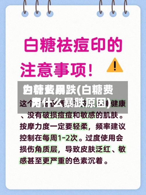 白糖费用为什么暴跌(白糖费用为什么暴跌原因)