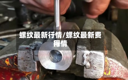 螺纹最新行情/螺纹最新费用
行情-第2张图片
