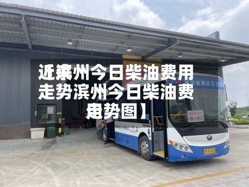 近来
【滨州今日柴油费用
走势滨州今日柴油费用
走势图】-第2张图片