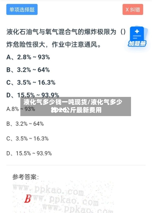 液化气多少钱一吨现货/液化气多少钱一公斤最新费用2020-第2张图片