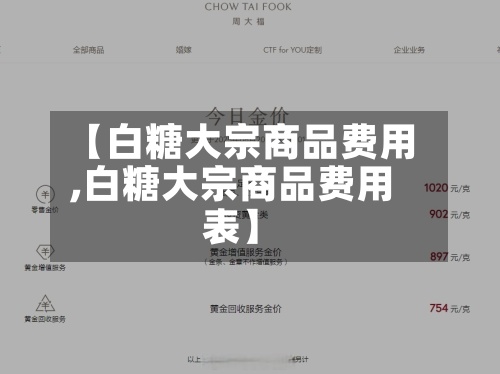【白糖大宗商品费用,白糖大宗商品费用表】-第2张图片