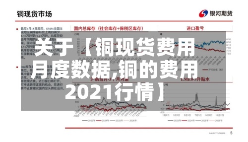 关于【铜现货费用月度数据,铜的费用2021行情】-第3张图片