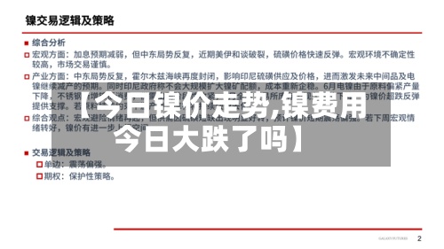【今日镍价走势,镍费用今日大跌了吗】-第3张图片