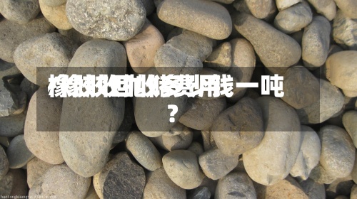 橡胶收抛储费用/橡胶回收多少钱一吨?