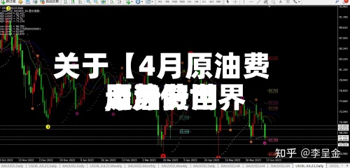 关于【4月原油费用,4月份世界原油费用走势】