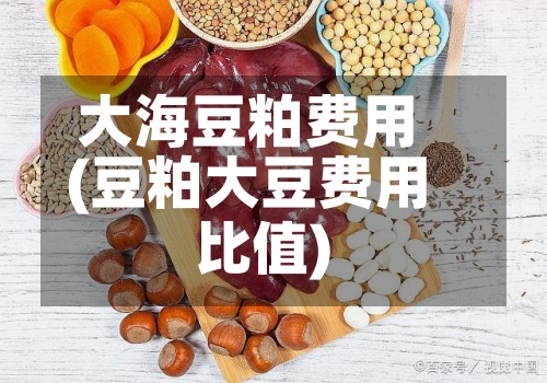 大海豆粕费用(豆粕大豆费用比值)-第3张图片