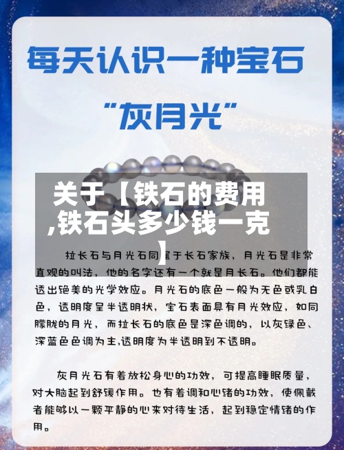 关于【铁石的费用,铁石头多少钱一克】-第3张图片
