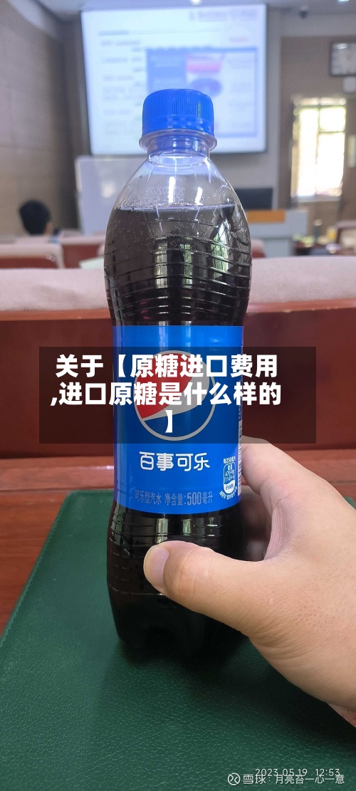 关于【原糖进口费用,进口原糖是什么样的】-第2张图片