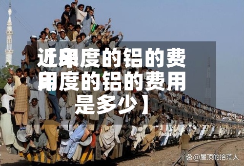 近来【印度的铝的费用印度的铝的费用是多少】-第3张图片