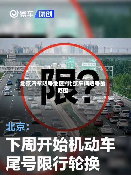 北京汽车限号地区/北京车辆限号的范围-第3张图片
