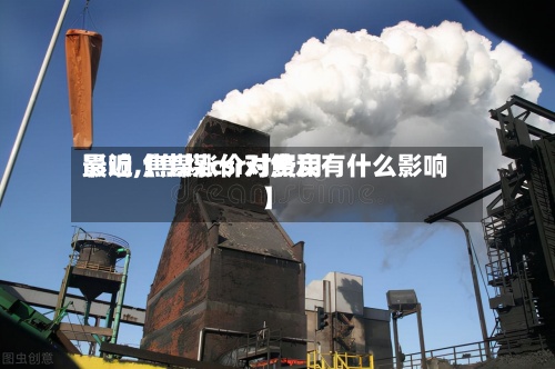 最近【焦煤csr对费用影响,焦煤涨价对焦炭有什么影响】-第2张图片