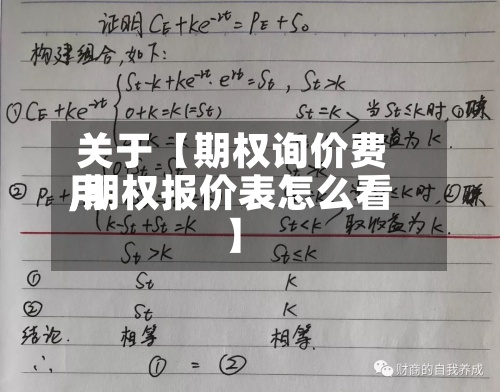 关于【期权询价费用,期权报价表怎么看】