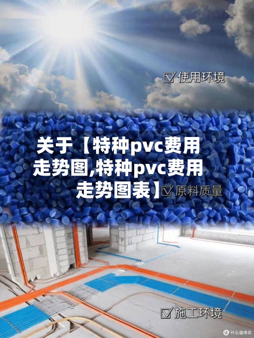 关于【特种pvc费用走势图,特种pvc费用走势图表】-第2张图片