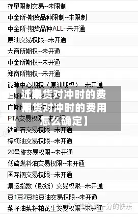 近来【期货对冲时的费用期货对冲时的费用怎么确定】-第3张图片
