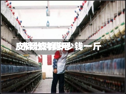 皮棉收购费用/市场皮棉多少钱一斤