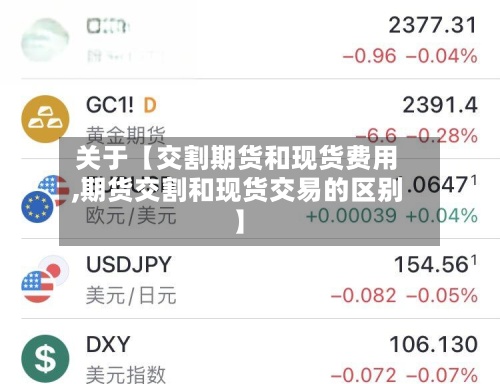 关于【交割期货和现货费用,期货交割和现货交易的区别】-第3张图片