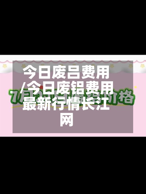 今日废吕费用
/今日废铝费用
最新行情长江网-第3张图片
