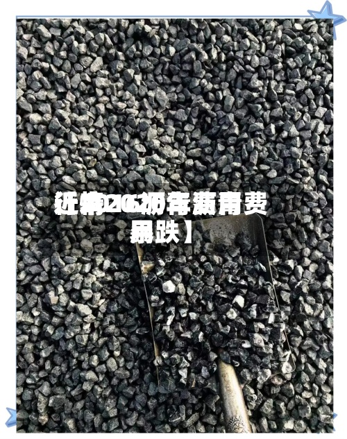 近来【2016沥青费用行情2020年沥青费用暴跌】-第2张图片