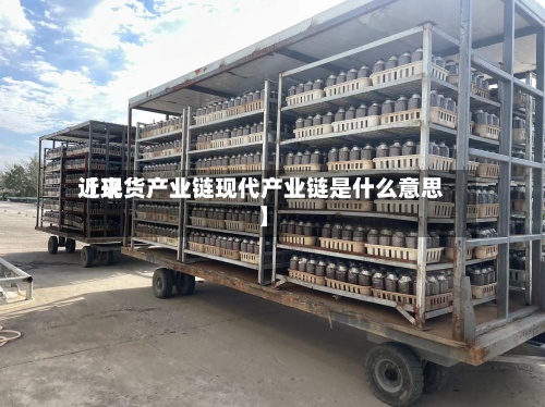 近来【现货产业链现代产业链是什么意思】