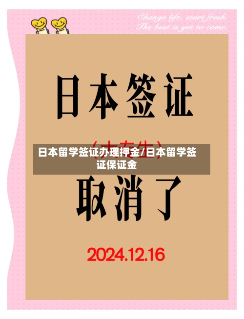 日本留学签证办理押金/日本留学签证保证金-第2张图片