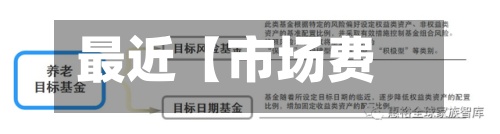 最近【市场费用目标费用,市场费用目标费用计算公式】