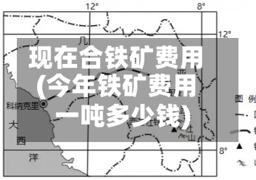 现在合铁矿费用(今年铁矿费用一吨多少钱)-第2张图片