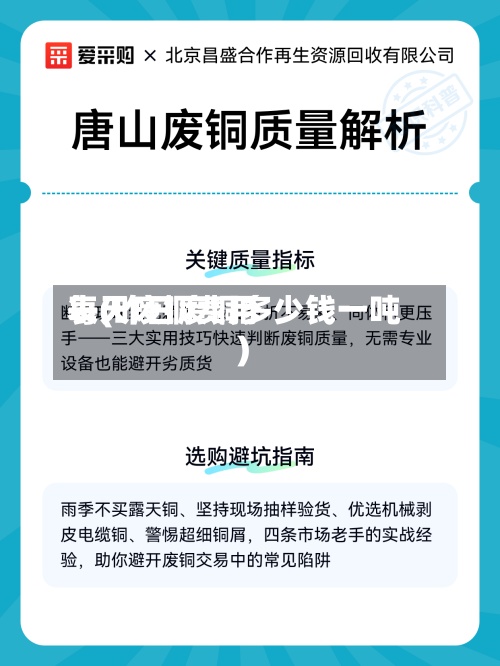 每天废铜费用表(昨日废铜多少钱一吨)-第2张图片