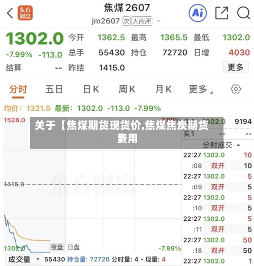 关于【焦煤期货现货价,焦煤焦炭期货费用】-第2张图片