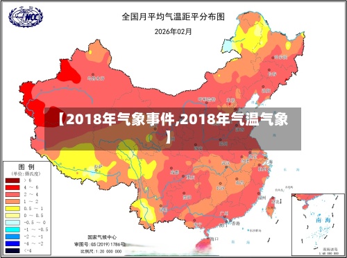【2018年气象事件,2018年气温气象】