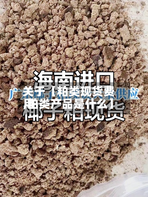 关于【粕类现货费用,粕类产品是什么】
