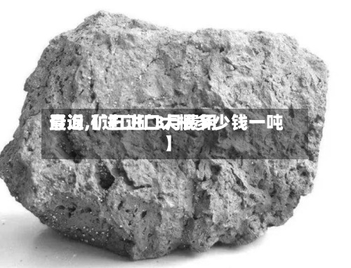 最近【进口矿3月费用查询,矿石进口大概多少钱一吨】-第2张图片