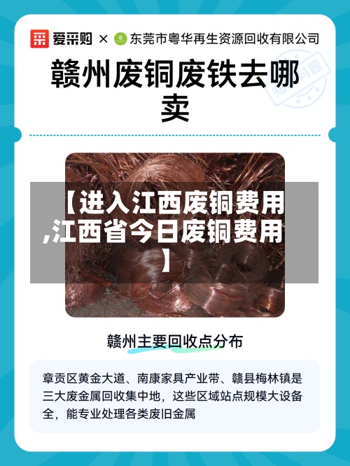 【进入江西废铜费用,江西省今日废铜费用】-第2张图片