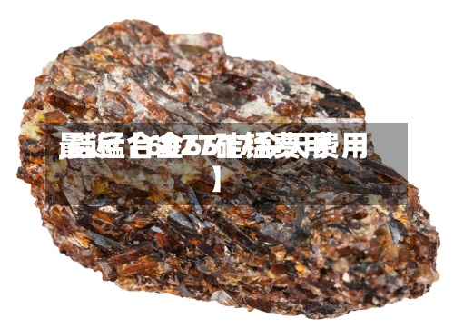 最近【6027硅锰费用,硅锰合金6517今天费用】