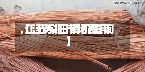 【江苏铜市场费用,江苏今日铜价查询】