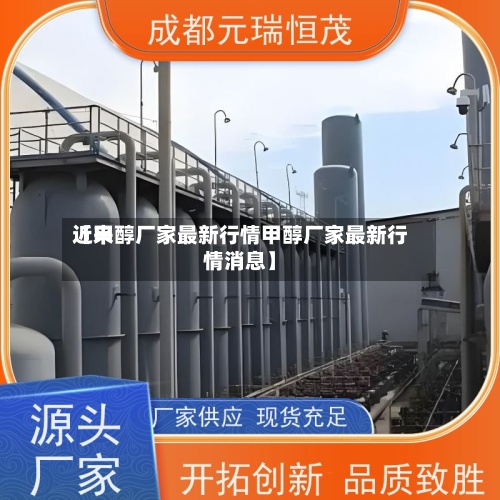 近来【甲醇厂家最新行情甲醇厂家最新行情消息】-第2张图片