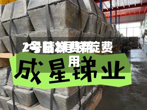 2号精锑费用/今日2号锑锭费用