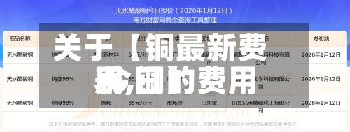 关于【铜最新费用表,铜的费用 今日】