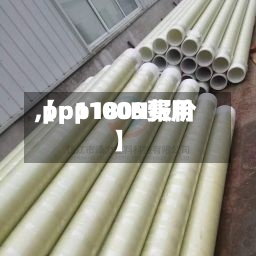 【pp1809费用,pp1100N报价】