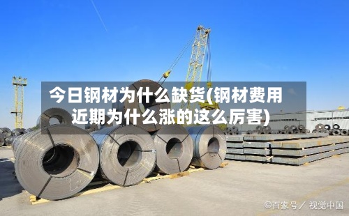 今日钢材为什么缺货(钢材费用近期为什么涨的这么厉害)
