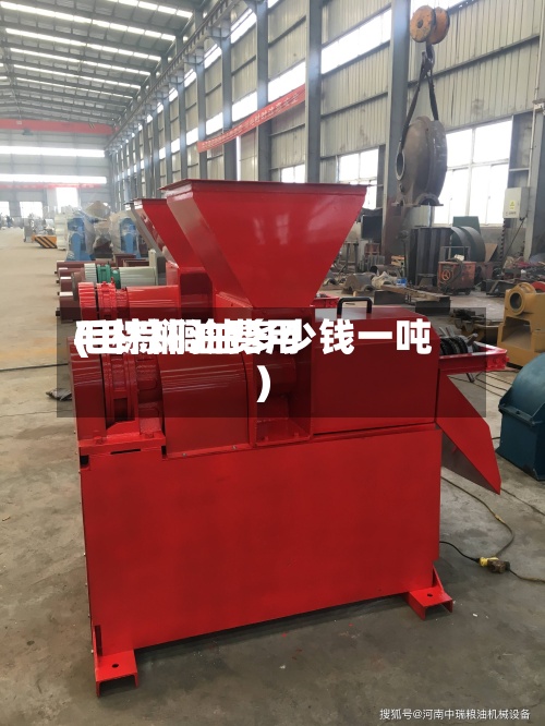 毛棕榈油费用(毛棕榈油多少钱一吨)