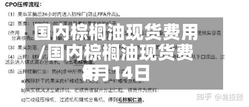 国内棕榈油现货费用/国内棕榈油现货费用8月14日-第3张图片