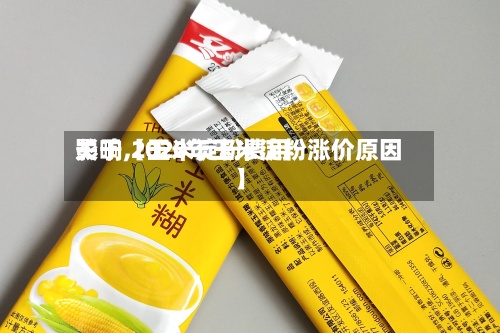 关于【玉米淀粉费用影响,2020年玉米淀粉涨价原因】-第2张图片