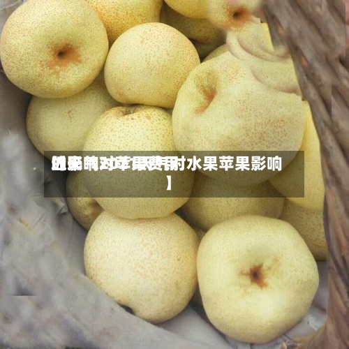 近来【天气对苹果费用的影响2021天气对水果苹果影响】-第3张图片