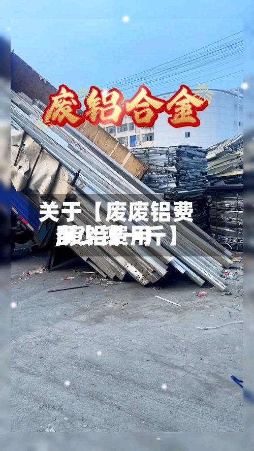 关于【废废铝费用,废铝费用多少钱一斤】-第2张图片