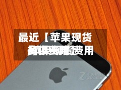 最近【苹果现货每顿费用,苹果现货费用多少一吨】